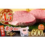 佐賀牛ヒレステーキ200g×3パック
