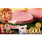 佐賀牛 ヒレステーキ 200g×3パック