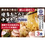 六味亭 焼きあご香る 博多あごだし 中華 そば 3食