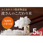 渡さんのこだわり米 5kg