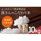 渡さんのこだわり米 10kg