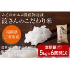 渡さんのこだわり米 定期便 5kg×6回発送