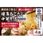 六味亭 焼きあご香る 博多あごだし 中華 そば 4食