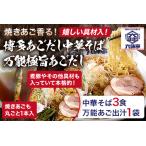 六味亭 焼きあご香る 博多あごだし 中華 そば 3食