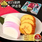 紅白蒲鉾 伊達巻 詰合せ おせち料理 2~3人用