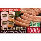 長崎浪漫工房 九州産豚肉使用ハム ソーセージ詰合せ 計4種