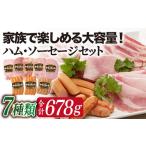 長崎浪漫工房 九州産豚肉使用ハム ソーセージ詰合せ 計7種