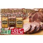 長崎浪漫工房 九州産豚肉使用ハム詰合せ 計3種