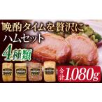 長崎浪漫工房 九州産豚肉使用ハム詰合せ 4種