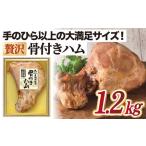 贅沢骨付き ハム 1.2kg