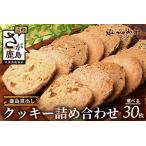 焼菓子 チョコレート クッキー 鹿島 窯出し