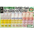ふるさと納税 高千穂牧場ヨーグルト＆ドリンクファミリーセット《ご入金翌月の中旬〜下旬の水曜日頃出荷》_17-1601_(都城市) ヨーグルト 苺ヨー.. 宮崎県都城市