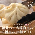 三ツ星認証若狭牛使用 福井の肉まん 福まんセット 10個入り