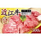 ふるさと納税 近江牛 バラ・モモ焼肉 500g 西川精肉店 滋賀県 東近江市 A-H08 近江牛 和牛 国産 黒毛和牛 牛肉 肉 焼肉 バラ肉 桃肉 500g 焼き.. 滋賀県東近江市