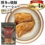 博多の焼豚チャーシュー ブロック 120g×4個
