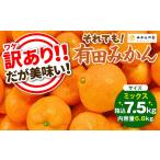 訳あり それでも 有田みかん 箱込 7.5kg