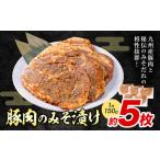 豚肉 みそ漬け 5枚