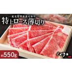 牛肉 ロース 特上ロース焼肉 550g入り