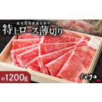 牛肉 ロース 特上ロース薄切り 1200g