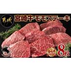 ふるさと納税 宮崎牛モモステーキ100g×8枚_AC-2517_(都城市) ステーキ 牛肉 宮崎牛 和牛 国産 モモ肉 A4 個別真空 100g×8枚 宮崎県都城市