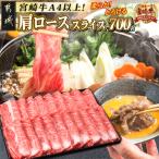 宮崎牛肩ローススライス700g
