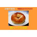 “砂糖不使用” 麹ベーグル8個と特製甘みそだれ60g1個