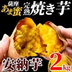K-101 薩摩あま蜜完熟焼き芋 2kg