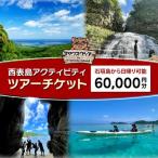 旅行券 沖縄 チケット 西表島 アクティビティ