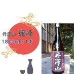 丹澤山麗峰 1 800ml×1本