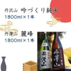 丹沢山吟づくり純米1,800ml×1本&丹澤山麗峰1,800ml×1本