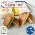 宇治讃菓と華苑_菓子 スイーツ 和菓子
