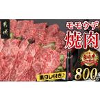 ふるさと納税 宮崎牛モモウデ焼肉800g(黒たれ付)_21-3101_ (都城市) 都城産 宮崎牛 A4ランク モモ ウデ 焼肉 400g 800g にくほんぽ黒たれ 牛肉 .. 宮崎県都城市