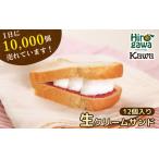 パン工房 カワの生クリーム サンド 12個入