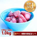 アイス 完熟冷凍苺 紅ほっぺ1.0kg 化粧箱入