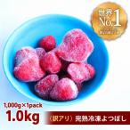 アイス 完熟冷凍苺 よつぼし1.0kg 化粧箱入