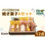 パン工房 カワの焼菓子 Aセット 焼き菓子