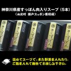 産すっぽん肉入りスープ 180g×5本