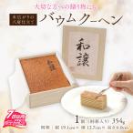 焼きバウムクーヘン 和譲 わじょう バウムクーヘン