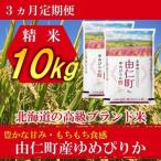 令和8年産 ゆめぴりか10kg 5kg×2個
