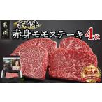 ふるさと納税 宮崎牛赤身モモステーキ1.0kg _24-4202_(都城市) 柔らかい肉質の赤身牛肉 ステーキ用カット 250g4枚 計1キロ 宮崎牛ステーキ 鉄板.. 宮崎県都城市