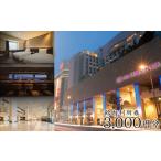 ふるさと納税 ANAクラウンプラザホテル松山 館内利用券 3,000円分 | 温泉 旅行 トラベル チケット 宿泊 宿泊券 予約 観光 愛媛県 松山市 人気 お.. 愛媛県松山市