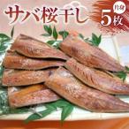 サバ桜干し 片身×5枚 秘伝のたまり醤油で自慢の味