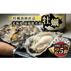 ふるさと納税 【先行受付】仙鳳趾名産 牡蠣 100g〜149g×25個＋カキナイフ付　K1-1_仙鳳趾 センポウシ せんぽうし 牡蠣 カキ 生食用 殻付き .. 北海道釧路町