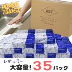 ふるさと納税 アストペーパータオルレギュラー２００枚入り×３５パック【配送不可地域：沖縄本島・離島】 [sf068-010] 静岡県富士市
