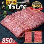宮崎牛 すきしゃぶ850g 牛肉 ウデスライス 450g