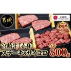 ふるさと納税 宮崎牛【赤身】ももステーキ&サイコロステーキ800gセット_22-6505_(都城市) 牛肉 牛モモステーキ肉/モモサイコロステーキ 合計800.. 宮崎県都城市