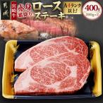 宮崎牛 ロースステーキ200g×2枚