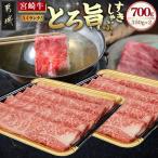 宮崎牛 すきしゃぶ700g 牛肉 肩ローススライス 350g×2