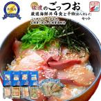 佐渡のごっつお 厳選 丼4食 干物セット