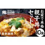 名古屋コーチン 親子丼 10食